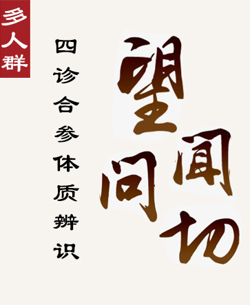 多人群四診合參體質辨識