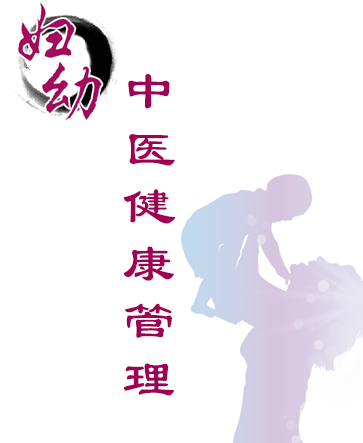 婦幼中醫健康管理