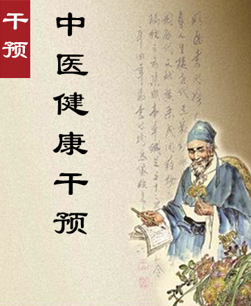 中醫(yī)健康干預